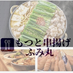 もつと串揚げ ふみ丸