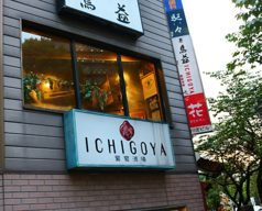 葡萄酒場 ICHIGOYAの画像