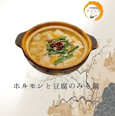 ホルモンと豆腐のみそ鍋