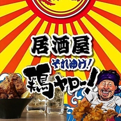 居酒屋それゆけ！鶏ヤロー！北千住店の写真