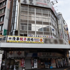 本格中華 食べ放題 飲み放題　隆華 餃子酒場　川崎駅前店の雰囲気3