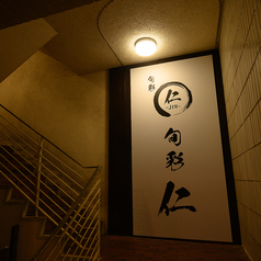 旬彩 仁 鹿児島天文館店の外観1