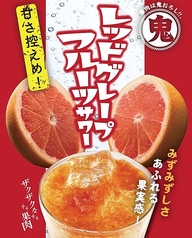 レッドグレープフルーツサワー