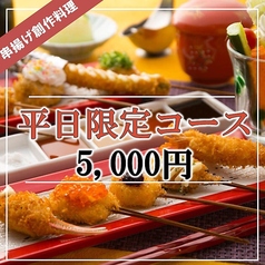 新串揚げ創作料理 串やでござる 茨木店のコース写真
