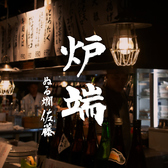 炉端の佐藤 中目黒本店