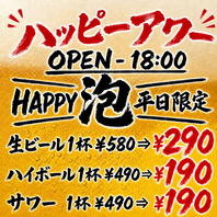 【ハッピーアワー】OPEN～18時までお得に乾杯
