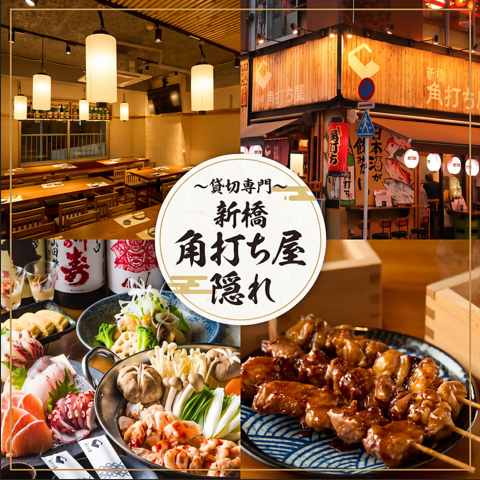 新橋で味わう豊洲直送の海鮮や名物もつ焼き！銘柄日本酒と共に多彩な料理を貸切で満喫