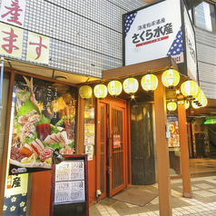 さくら水産 大宮西口店の外観2