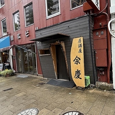 居酒屋 余慶の写真