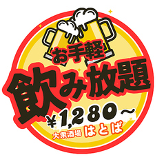 【大衆酒場はとば】喫煙OK!のコース写真