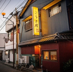 居酒屋 炉端 こうき屋の外観1