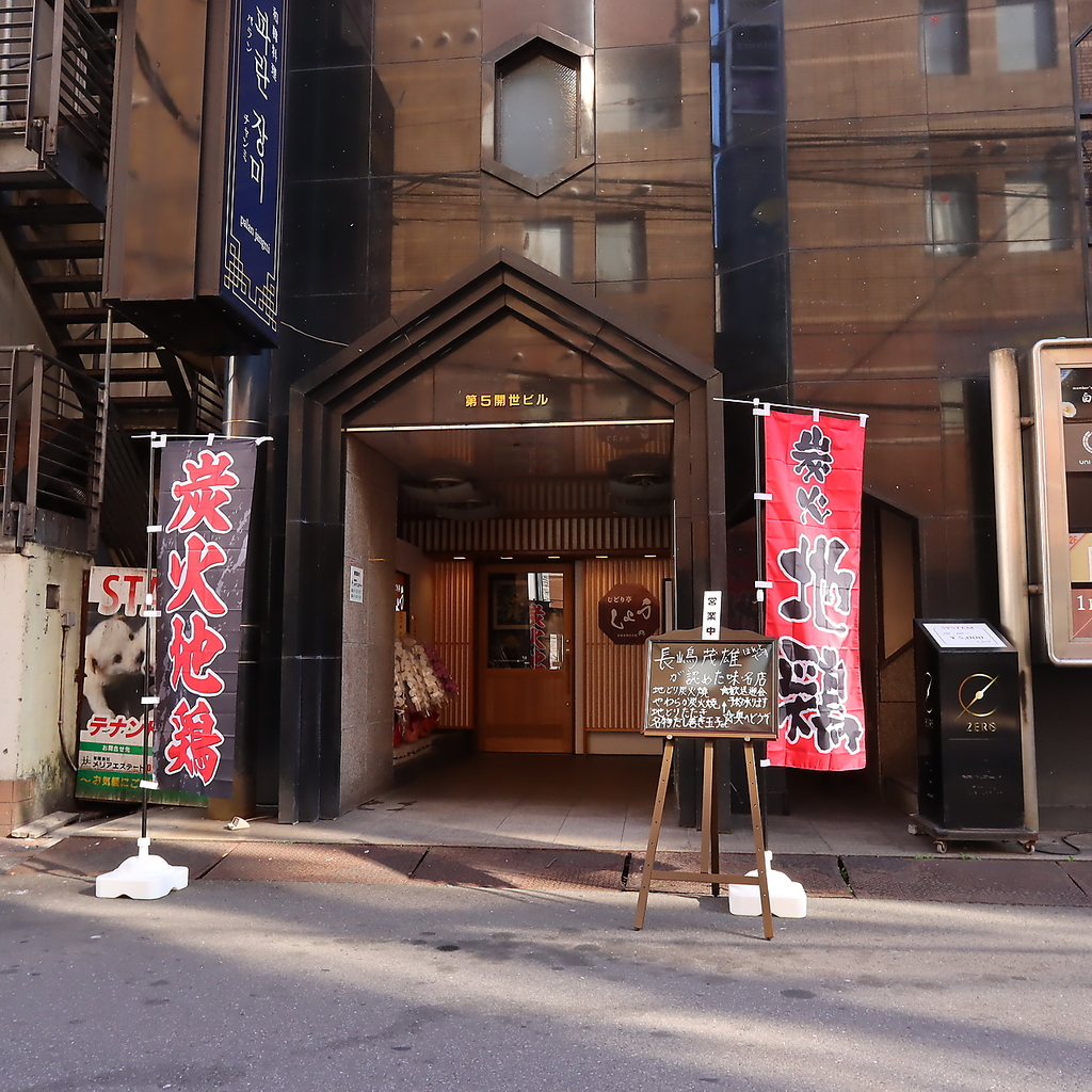 本格地鶏炭火焼き じどり亭しょうの写真ギャラリー