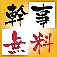 8名以上で幹事1名分コース無料！