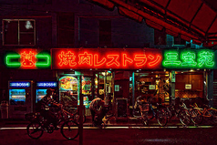 焼肉レストラン　三宝苑の写真