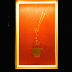 めしや 伊よ美の雰囲気3