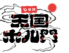 もつ居酒屋 天国ほる門のロゴ