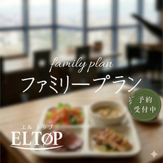 天空のレストラン EL TOP エルトップのコース写真