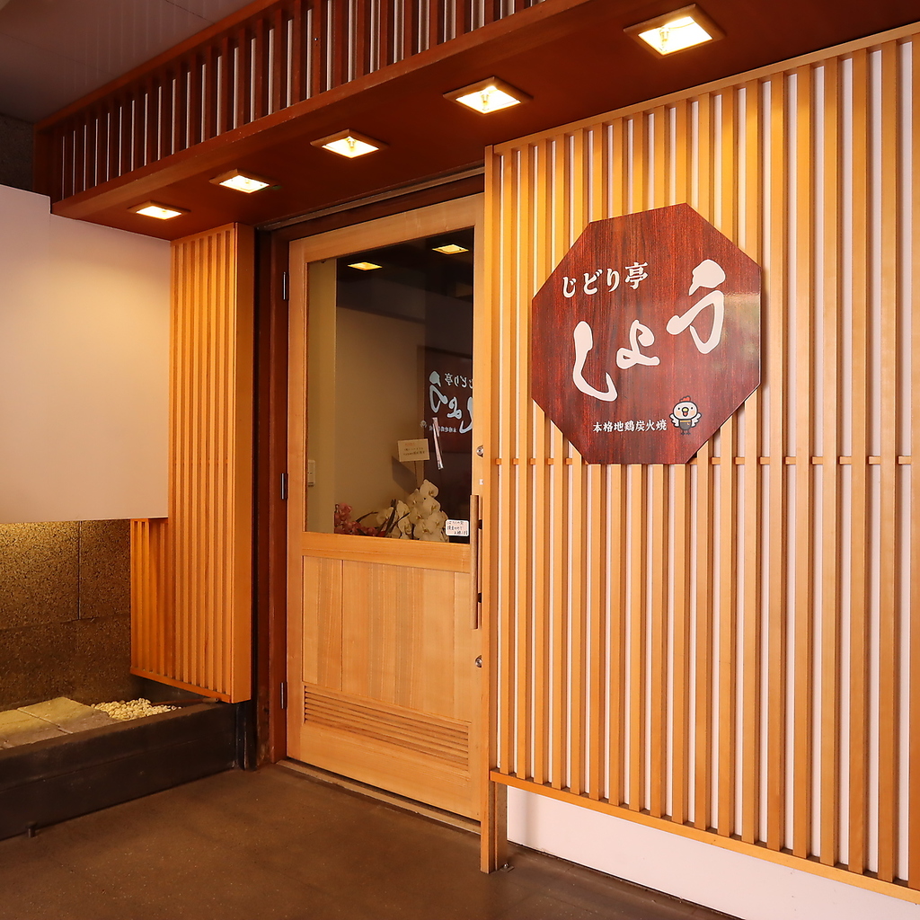 本格地鶏炭火焼き じどり亭しょうの写真ギャラリー