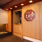 本格地鶏炭火焼き じどり亭しょうの写真ギャラリー