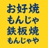 月島もんじゃ もんじゃや 上野店のロゴ