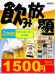 二次会にも！クーポン利用で単品飲み放題が1500円♪