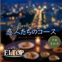 天空のレストラン EL TOP エルトップのコース写真