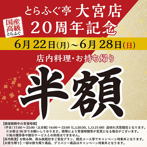◆6/22(月)-6/28(日) とらふぐ亭大宮店限定 半額キャンペーン◆