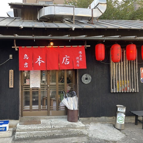 県内10店舗以上構える本格炭火焼鳥専門店「鳥吉」の総本山！
