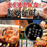 大衆焼肉飯店 熊谷新風の詳細