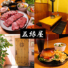 五縁屋