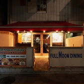 Fullmoon Dining フルムーンダイニングの雰囲気3