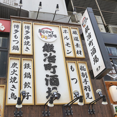 鍛冶町酒場 神田店の写真