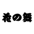 海鮮居酒屋 花の舞 江戸東京博物館前店のロゴ