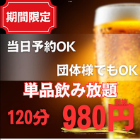 【生ビール付き】単品飲み放題プラン980円～！