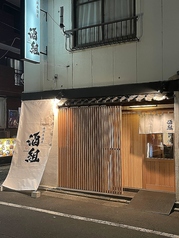 海鮮居酒屋　酒組の外観2