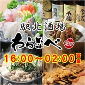 居酒屋 駅北酒場 わらなべ 広島駅前の写真