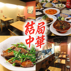 結局中華の写真