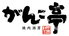 がんこ亭 恵那店のロゴ
