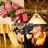 【貸切大歓迎】喫煙可 卓上サワー飲み放題600円 焼肉ホルモン やまと 大和店のURL1