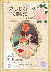 【デザート】プリンセスの褒美タワー