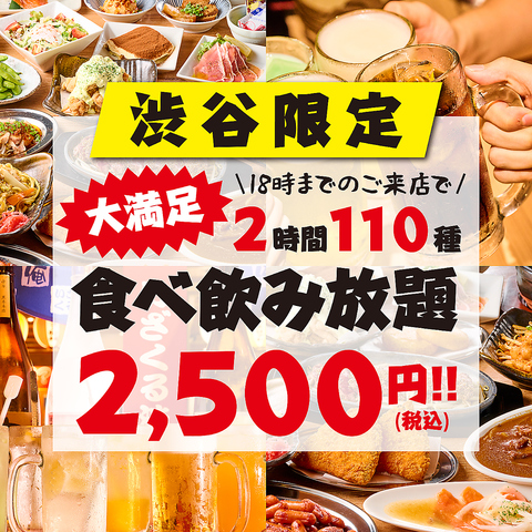 【JR渋谷駅徒歩4分】渋谷店限定早割2時間食べ飲み放題3200円→2500円!!