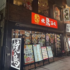 勇極焼鳥酒場 八王子駅前店の外観2