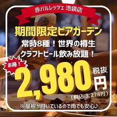 赤バル RETZE 池袋店のコース写真