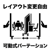 店内の個室は仕切り（パーテーション）を自在に動かせる可動式になっております！2名様のデートから少人数の飲み会、中規模グループ、大人数の大宴会まで、お客様のご利用人数にぴったり合わせた最適な個室空間をフレキシブルに創出◎どんな人数でも快適なプライベート空間でお楽しみいただけます♪