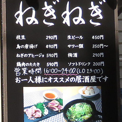 赤鶏と長ねぎ料理 ねぎねぎ 稲毛店 稲毛 和食 ネット予約可 ホットペッパーグルメ