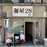 麺屋28