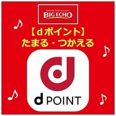 ビッグエコーでポイントがたまる・つかえる様になりました♪楽しくカラオケしてポイントもためちゃおう♪たまったポイントはもちろん1ポイント1円でご利用いただけます☆