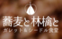 蕎麦と林檎とのロゴ