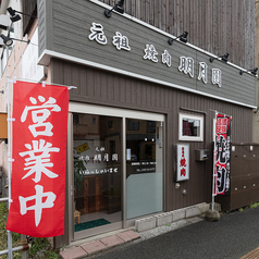 元祖　明月園の写真
