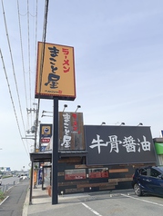 ラーメンまこと屋 堺泉北大庭寺店の外観1